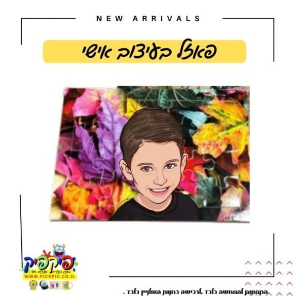 פאזל עם תמונה אישית- PickPic פיקפיק הדפסה על מוצרים
