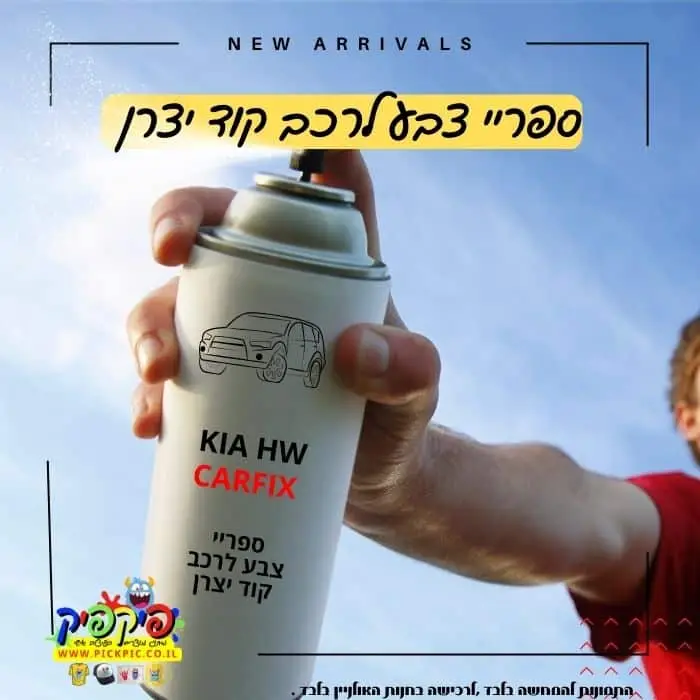 ספריי צבע לרכב- PickPic פיקפיק הדפסה על מוצרים