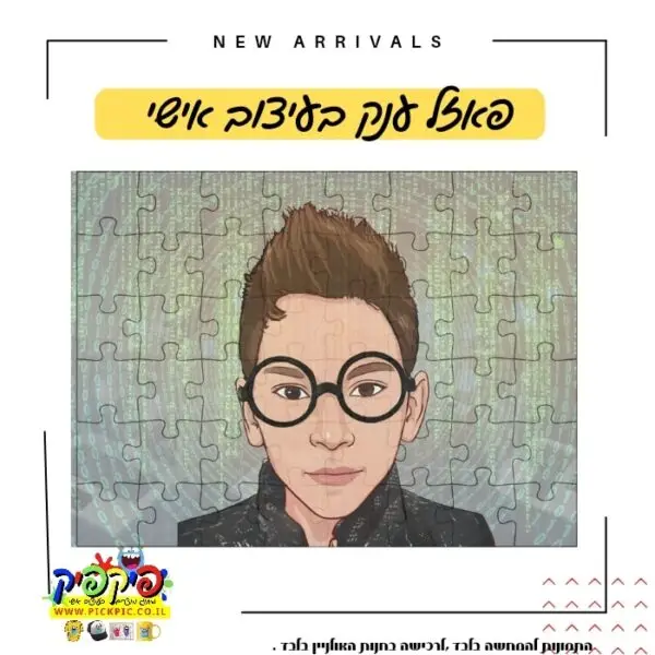 הדפסה על פאזל ענק- PickPic פיקפיק הדפסה על מוצרים