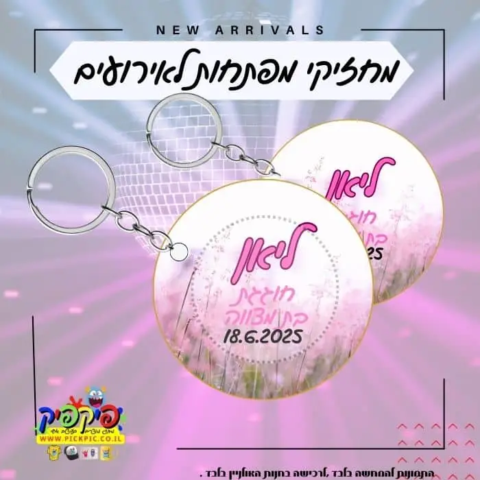 מחזיקי מפתחות מעוצבים לאירועים- PickPic פיקפיק הדפסה על מוצרים
