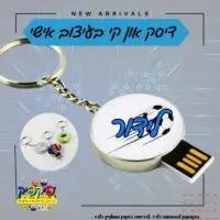 מחזיק מפתחות דיסק און קי  30 יחידות- PickPic פיקפיק הדפסה על מוצרים