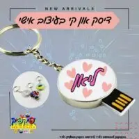 דיסק און קי עם שם הילד- PickPic פיקפיק הדפסה על מוצרים