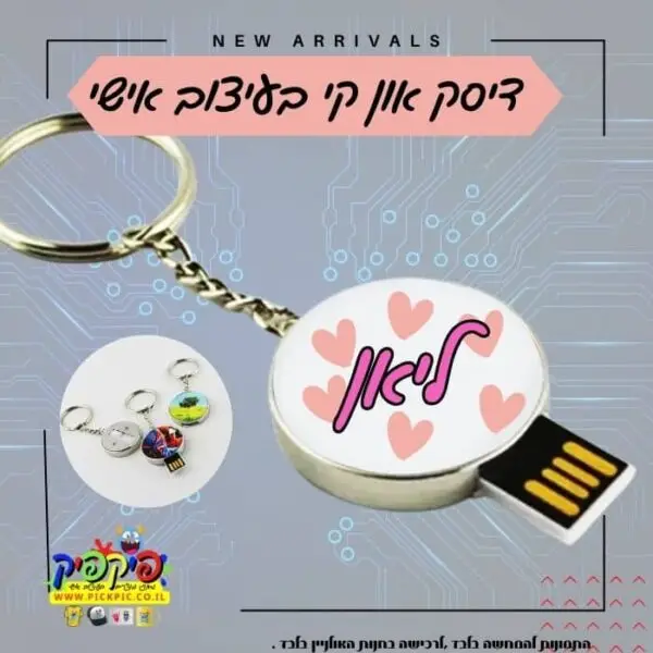 דיסק און קי עם שם הילד- PickPic פיקפיק הדפסה על מוצרים