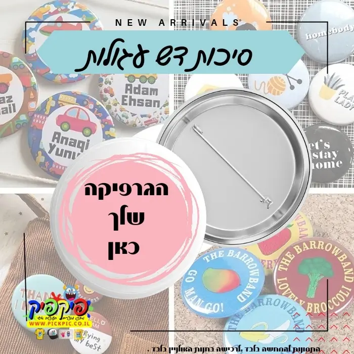 סיכת דש עגולה 44 מ”מ- PickPic פיקפיק הדפסה על מוצרים