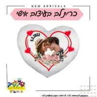 כרית לב בהדפסה אישית- PickPic פיקפיק הדפסה על מוצרים