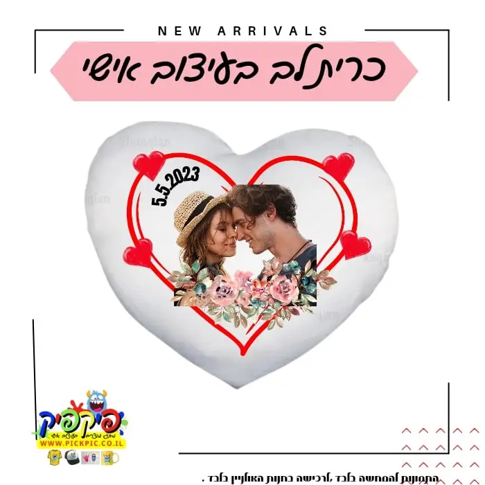 כרית לב בהדפסה אישית- PickPic פיקפיק הדפסה על מוצרים