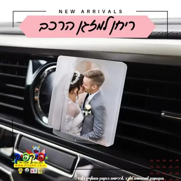 ריחן למזגן הרכב בעיצוב אישי- PickPic פיקפיק הדפסה על מוצרים