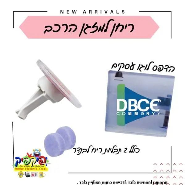 מפיץ ריח לרכב ממותג- PickPic פיקפיק הדפסה על מוצרים