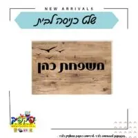 שלט לדלת כניסה מודפס- PickPic פיקפיק הדפסה על מוצרים