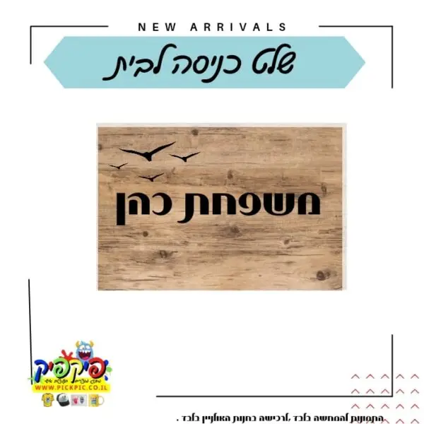 שלט לדלת כניסה מודפס- PickPic פיקפיק הדפסה על מוצרים