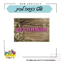 שלט לדלת בעיצוב אישי- PickPic פיקפיק הדפסה על מוצרים