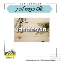 הדפסת שלט לדלת בעיצוב אישי- PickPic פיקפיק הדפסה על מוצרים