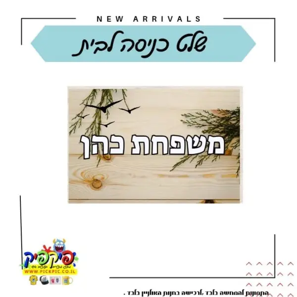 הדפסת שלט לדלת בעיצוב אישי- PickPic פיקפיק הדפסה על מוצרים