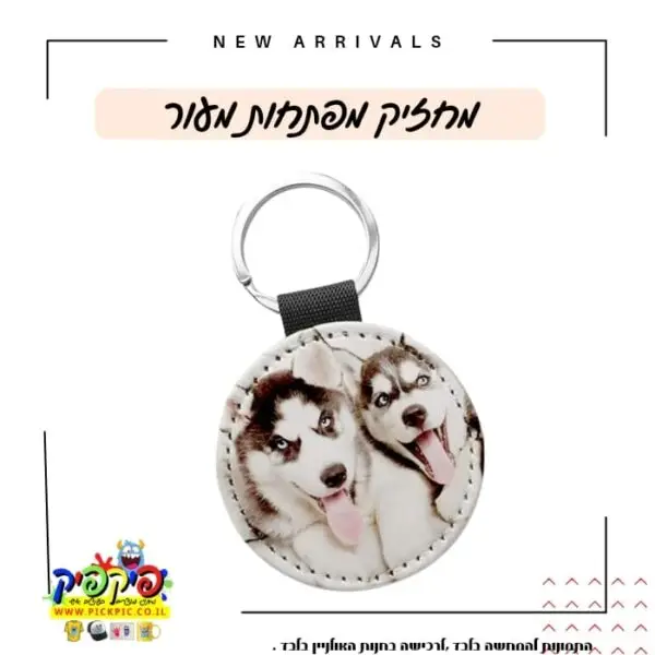 מחזיק מפתחות עגול עם תמונה דמוי עור- PickPic פיקפיק הדפסה על מוצרים