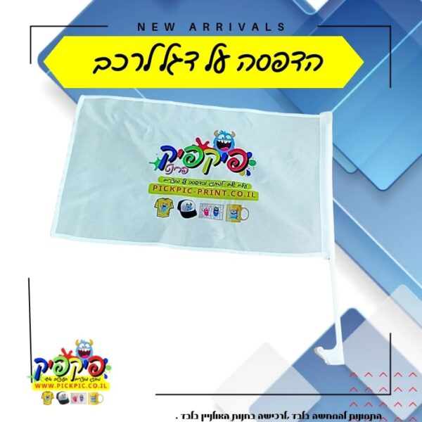 הדפסה על דגל לרכב- PickPic פיקפיק הדפסה על מוצרים
