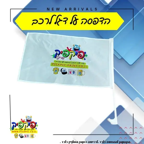הדפסה על דגל לרכב- PickPic פיקפיק הדפסה על מוצרים