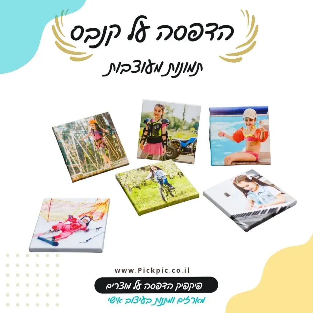 הדפסה על קנבס PickPic פיקפיק הדפסה על מוצרים בעפולה