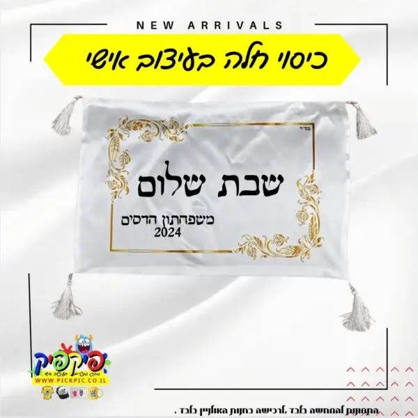 כיסוי חלה בעיצוב אישי- PickPic פיקפיק הדפסה על מוצרים