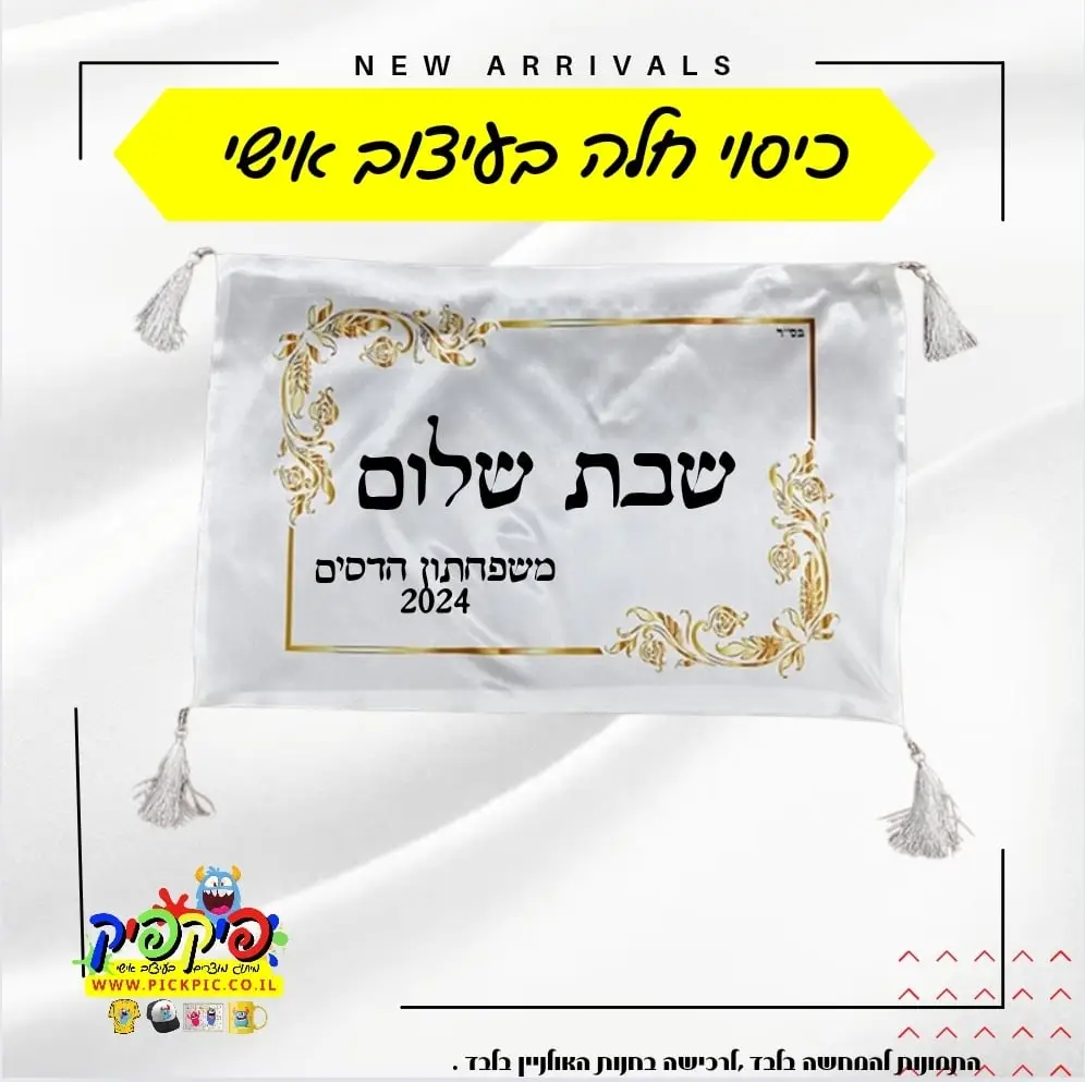 כיסוי חלה בעיצוב אישי- PickPic פיקפיק הדפסה על מוצרים