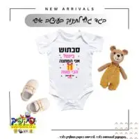 בגד גוף לתינוק סבתוש ביננו אני המתנה הכי שווה- PickPic פיקפיק הדפסה על מוצרים