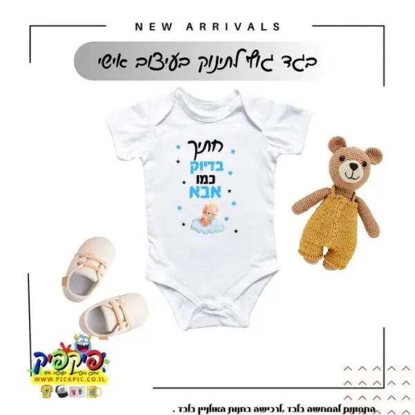 בגד גוף מודפס לתינוק – חתיך כמו אבא- PickPic פיקפיק הדפסה על מוצרים