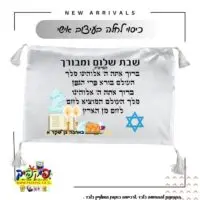 כיסוי חלה עם הקדשה- PickPic פיקפיק הדפסה על מוצרים
