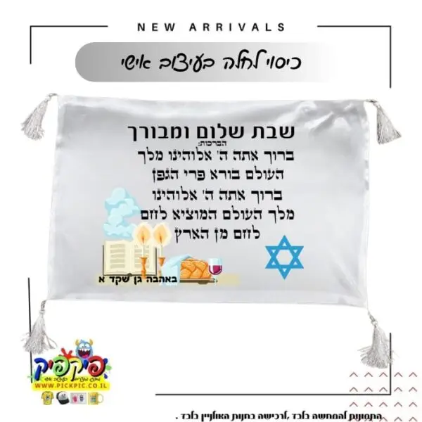 כיסוי חלה עם הקדשה- PickPic פיקפיק הדפסה על מוצרים
