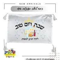 הדפסה על כיסוי חלה – שבת ויום טוב- PickPic פיקפיק הדפסה על מוצרים