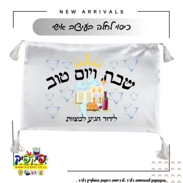 הדפסה על כיסוי חלה – שבת ויום טוב- PickPic פיקפיק הדפסה על מוצרים