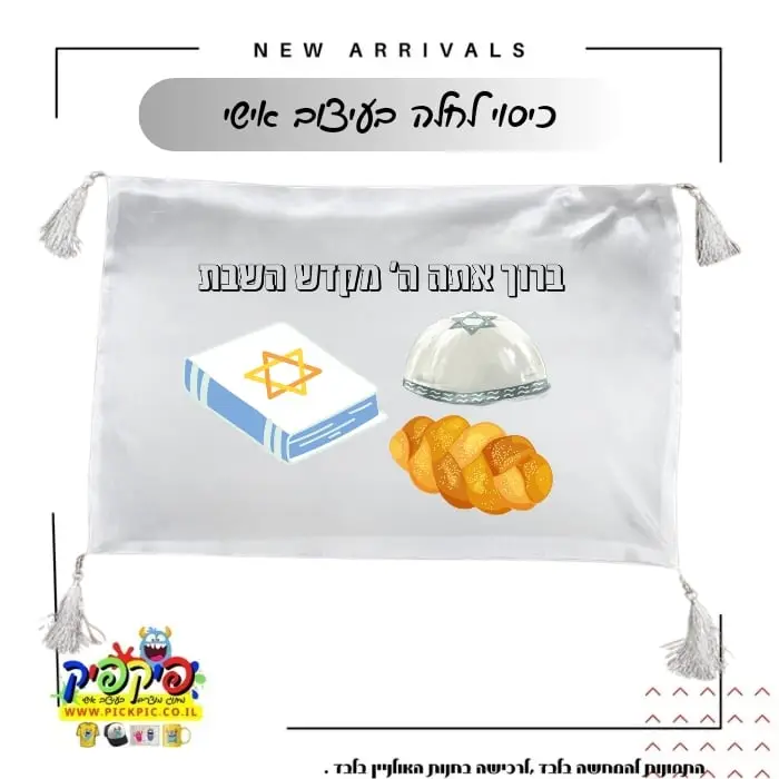 כיסוי חלות מודפס- PickPic פיקפיק הדפסה על מוצרים