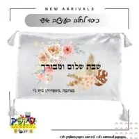 כיסוי חלות שם משפחה- PickPic פיקפיק הדפסה על מוצרים