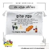 כיסוי חלה ממותג- PickPic פיקפיק הדפסה על מוצרים