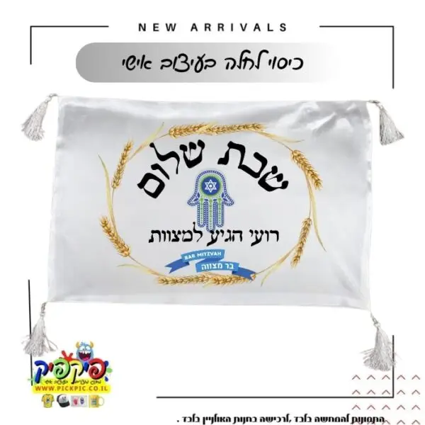 הדפסה על כיסוי חלות- PickPic פיקפיק הדפסה על מוצרים