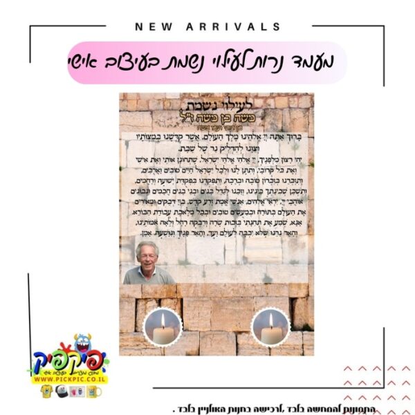 מעמד נרות לעילוי נשמת- PickPic פיקפיק הדפסה על מוצרים