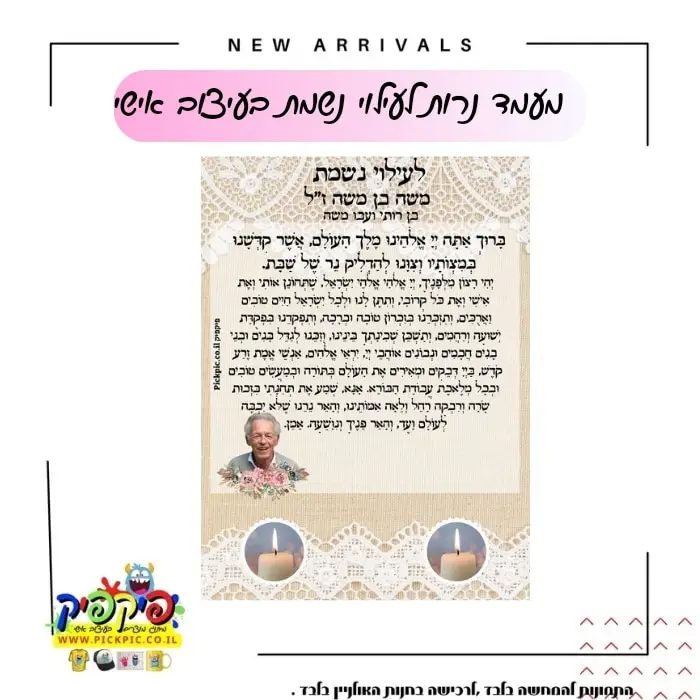 מעמד הדלקת נרות לעילוי נשמת- PickPic פיקפיק הדפסה על מוצרים