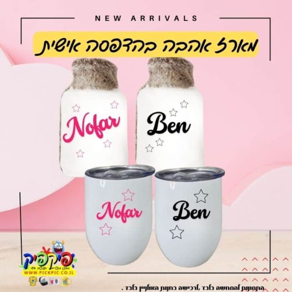 מארז חורף בהדפסה אישית – בקבוק חם וכוס טרמית- PickPic פיקפיק הדפסה על מוצרים