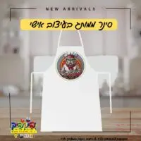 סינר שף בהדפסה אישית- PickPic פיקפיק הדפסה על מוצרים