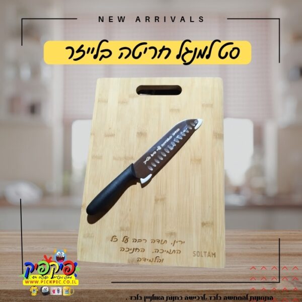 קרש חיתוך מעץ בחריטה אישית- PickPic פיקפיק הדפסה על מוצרים