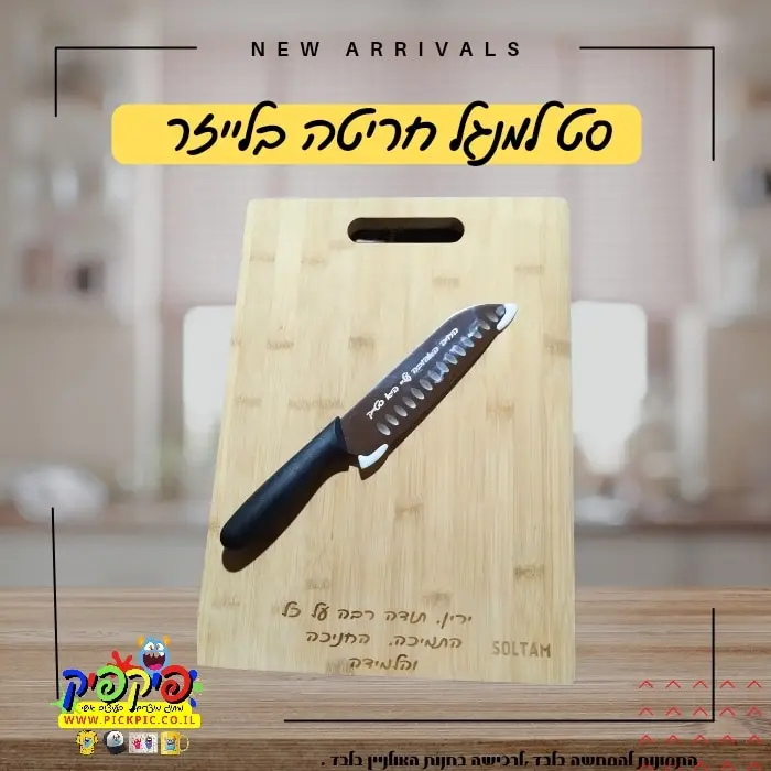 קרש חיתוך מעץ בחריטה אישית- PickPic פיקפיק הדפסה על מוצרים
