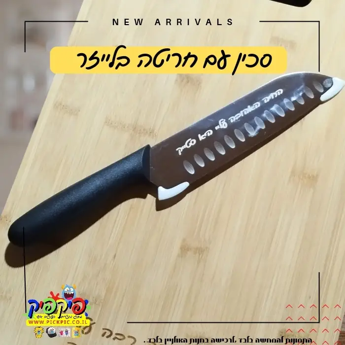 חריטה בלייזר על סכין- PickPic פיקפיק הדפסה על מוצרים