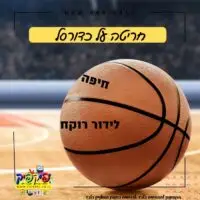 כדורסל עם חריטה אישית- PickPic פיקפיק הדפסה על מוצרים