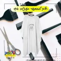 חלוק תספורת בעיצוב אישי- PickPic פיקפיק הדפסה על מוצרים