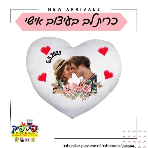 כרית לב מעוצבת עם הקדשה אישית- PickPic פיקפיק הדפסה על מוצרים