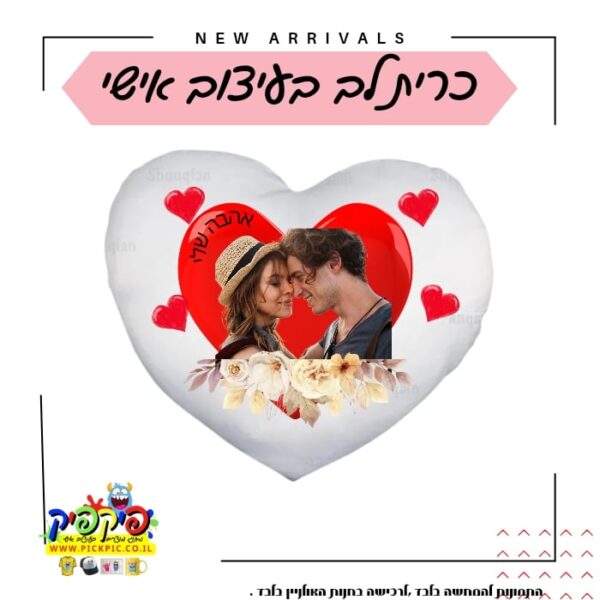 כרית לב עם תמונה- PickPic פיקפיק הדפסה על מוצרים