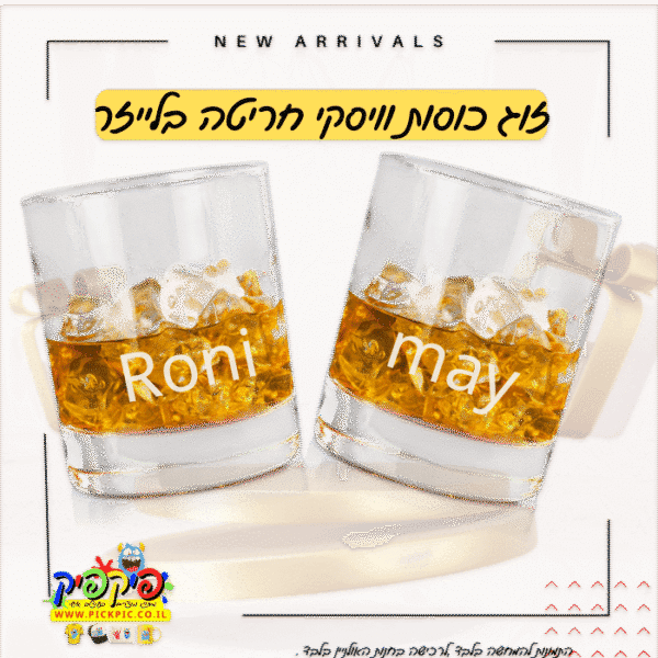 זוג כוסות וויסקי חריטה אישית- PickPic פיקפיק הדפסה על מוצרים