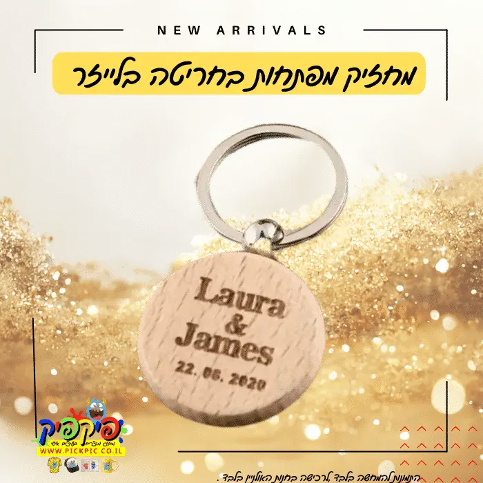 מחזיק מפתחות מעץ עם חריטה בלייזר- PickPic פיקפיק הדפסה על מוצרים