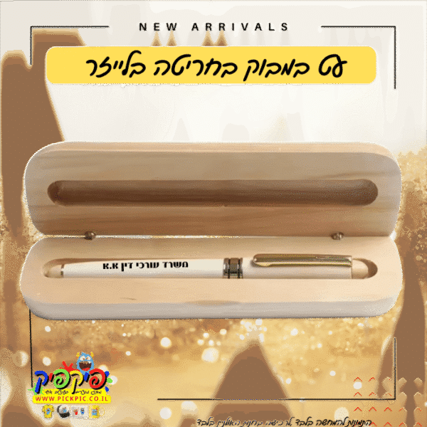 עט במבוק יוקרתי עם חריטה אישית- PickPic פיקפיק הדפסה על מוצרים