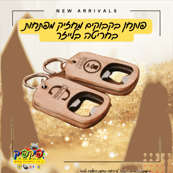 פותחן בקבוקים מעץ חריטה בלייזר- PickPic פיקפיק הדפסה על מוצרים