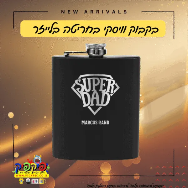 בקבוק אלכוהול אישי למילוי עם חריטה בלייזר- PickPic פיקפיק הדפסה על מוצרים