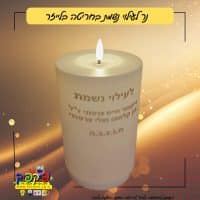 נר לעילוי נשמת חריטה בלייזר- PickPic פיקפיק הדפסה על מוצרים